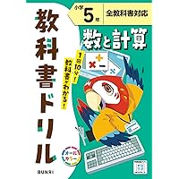 小学教科書ドリル 算数 5年 教育出版版 | 文理 編集部 |本 | 通販